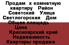 Продам 2х комнатную квартиру › Район ­ Советский › Улица ­ Светлогорская › Дом ­ 7 › Общая площадь ­ 55 › Цена ­ 2 950 000 - Красноярский край Недвижимость » Квартиры продажа   